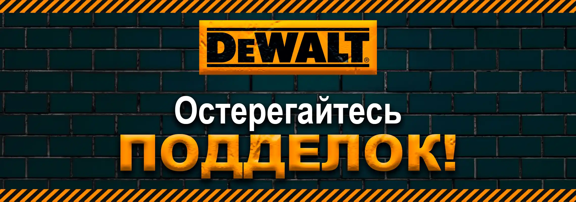 Осторожно, подделки DEWALT!